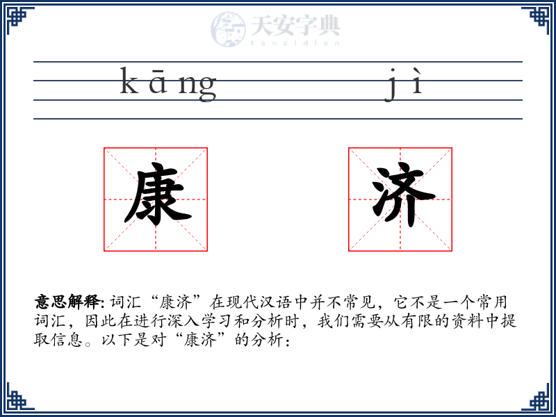 康济