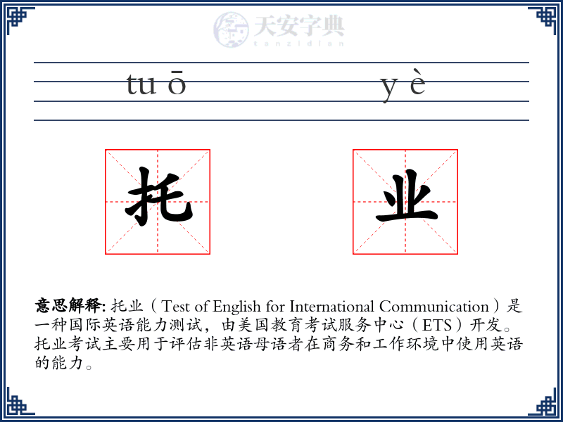 托业