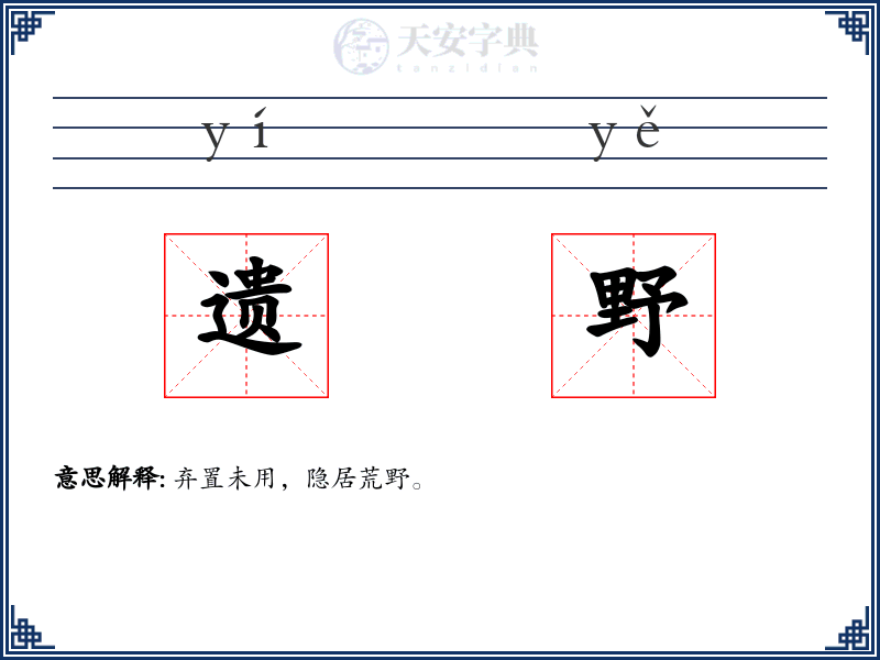 遗野