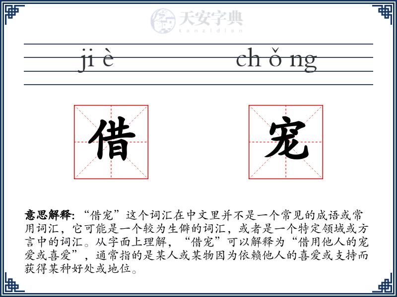 借宠