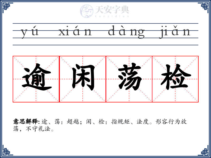 逾闲荡检