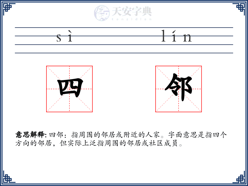 四邻
