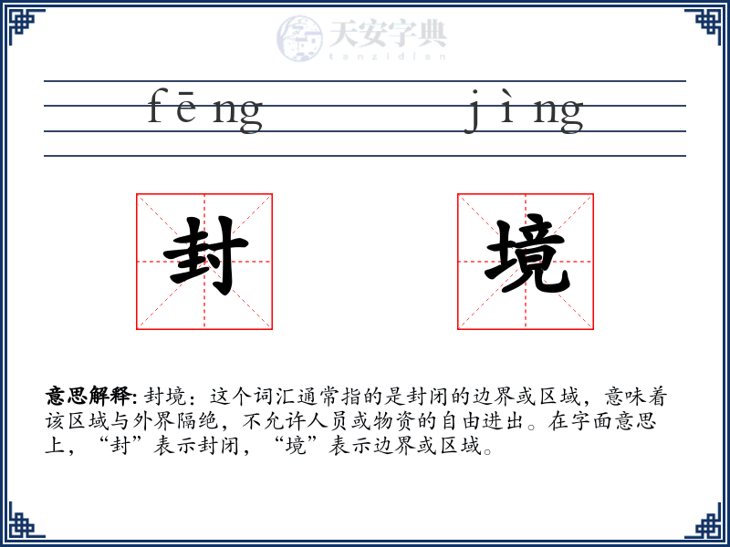 封境