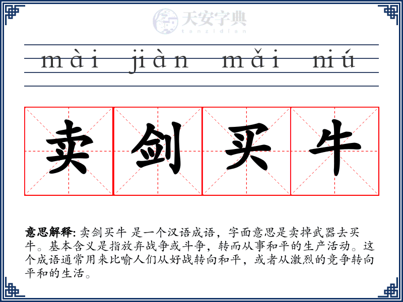 卖剑买牛