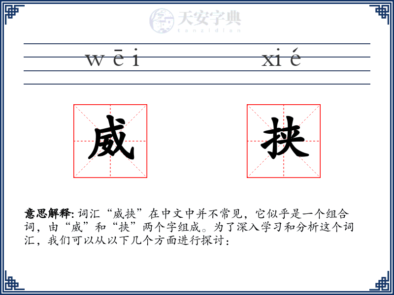 威挟