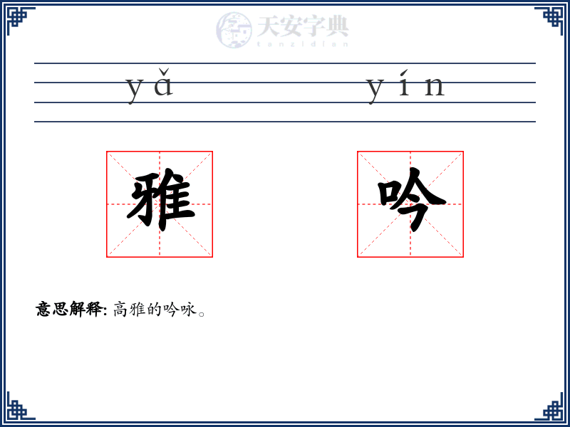 雅吟