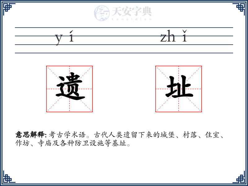 遗址