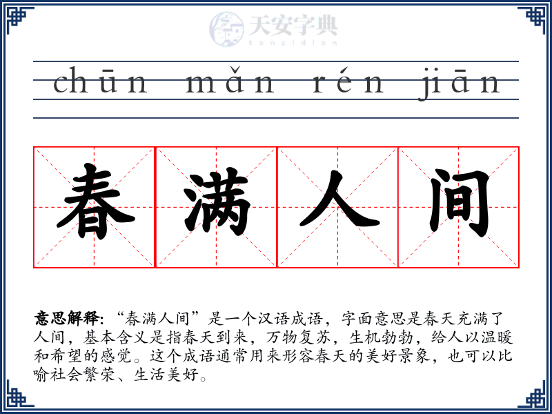 春满人间