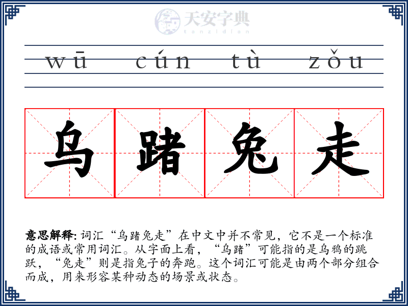乌踷兔走