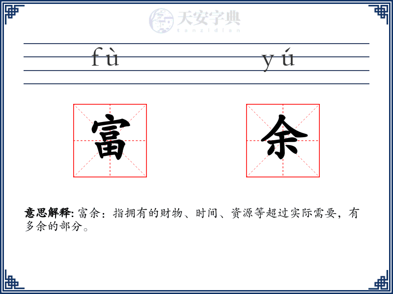 富余