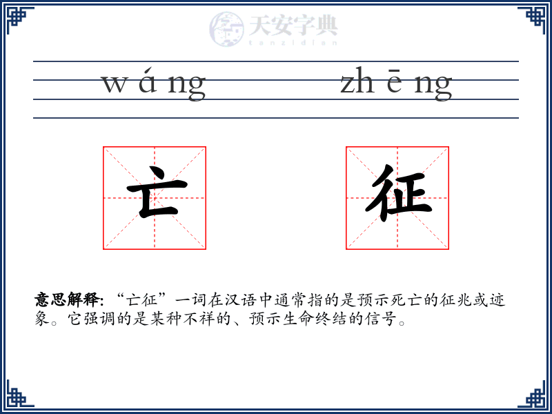 亡征