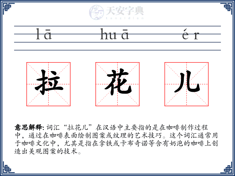 拉花儿