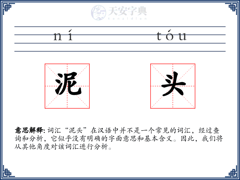 泥头