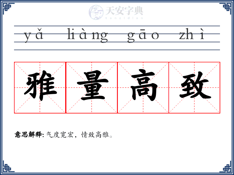 雅量高致