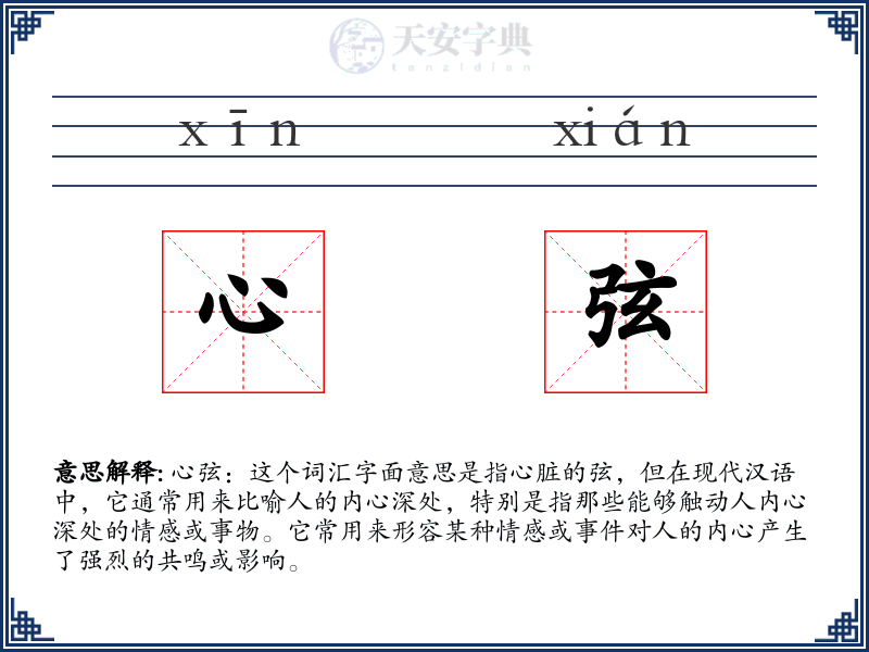心弦