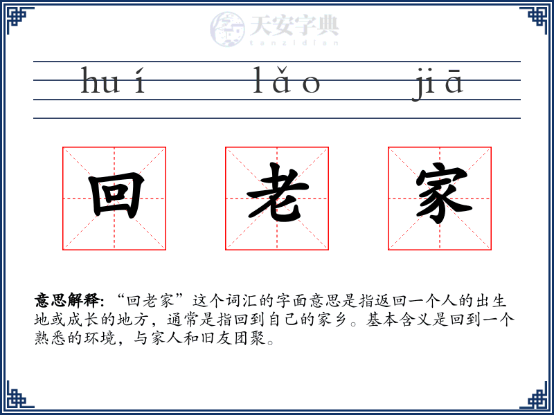 回老家