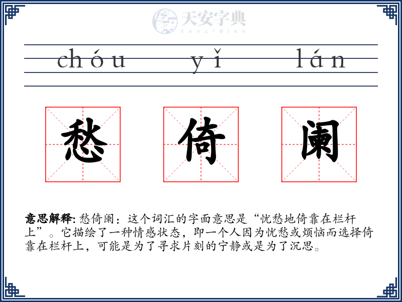 愁倚阑