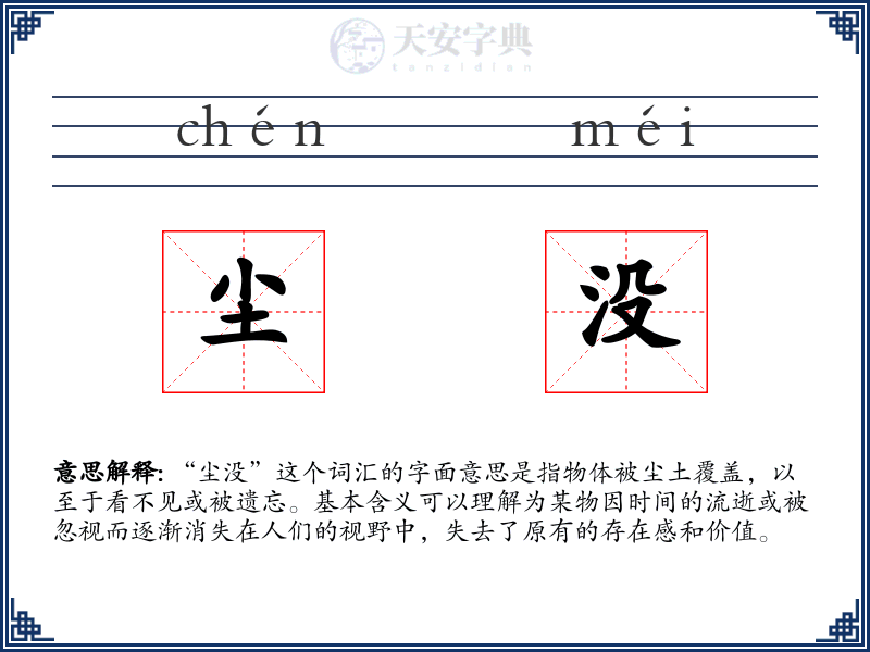 尘没