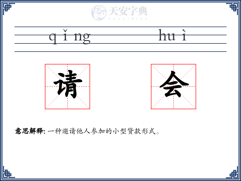请会