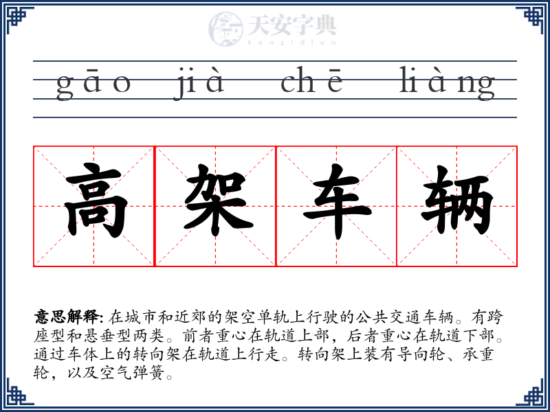 高架车辆