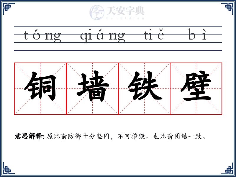 铜墙铁壁