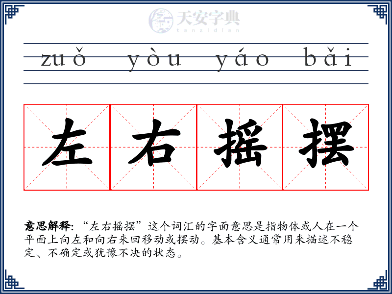 左右摇摆