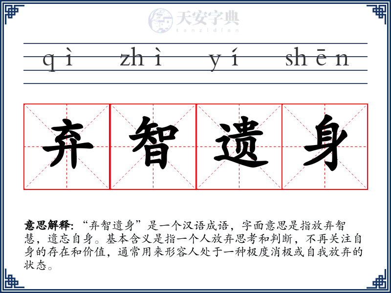 弃智遗身