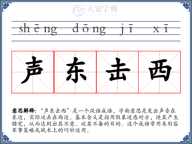 声东击西