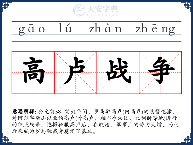 高卢战争