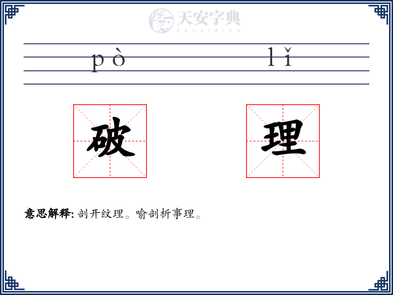 破理