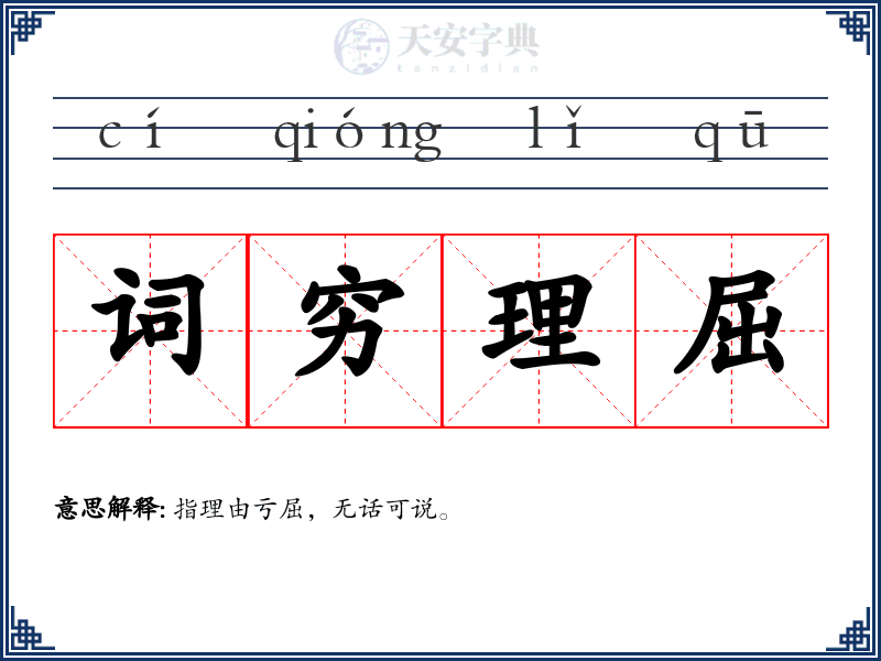 词穷理屈