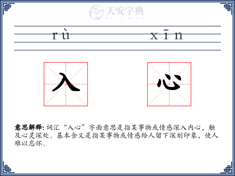 入心