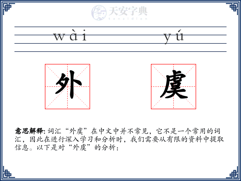 外虞