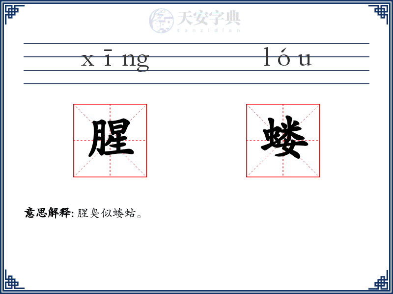 腥蝼