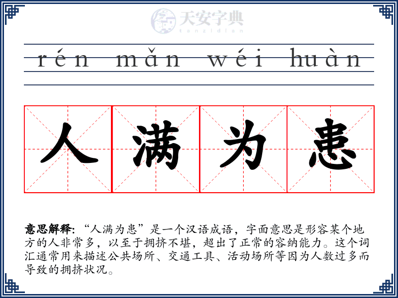 人满为患