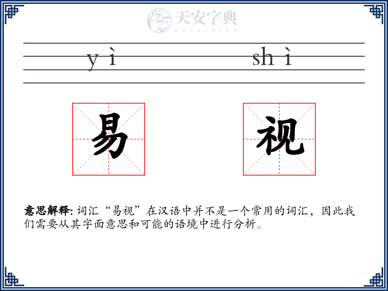易视