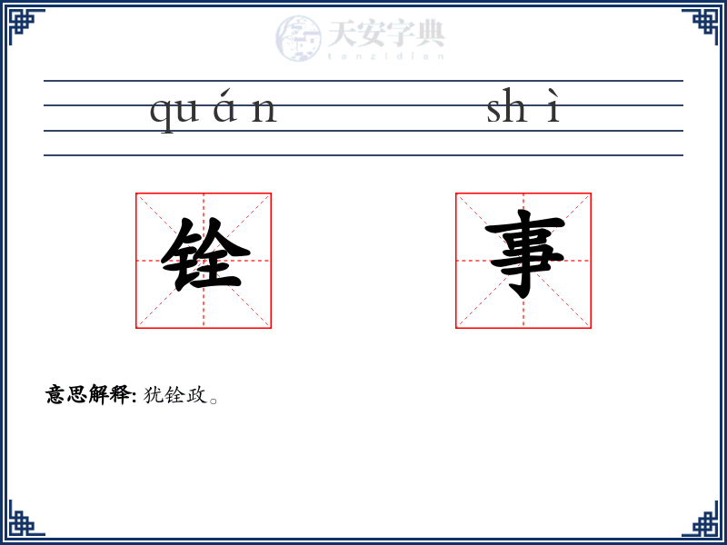 铨事