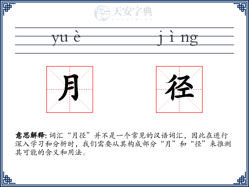 月径