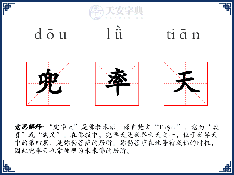 兜率天