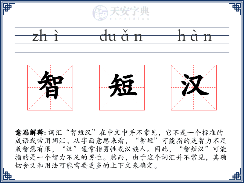 智短汉