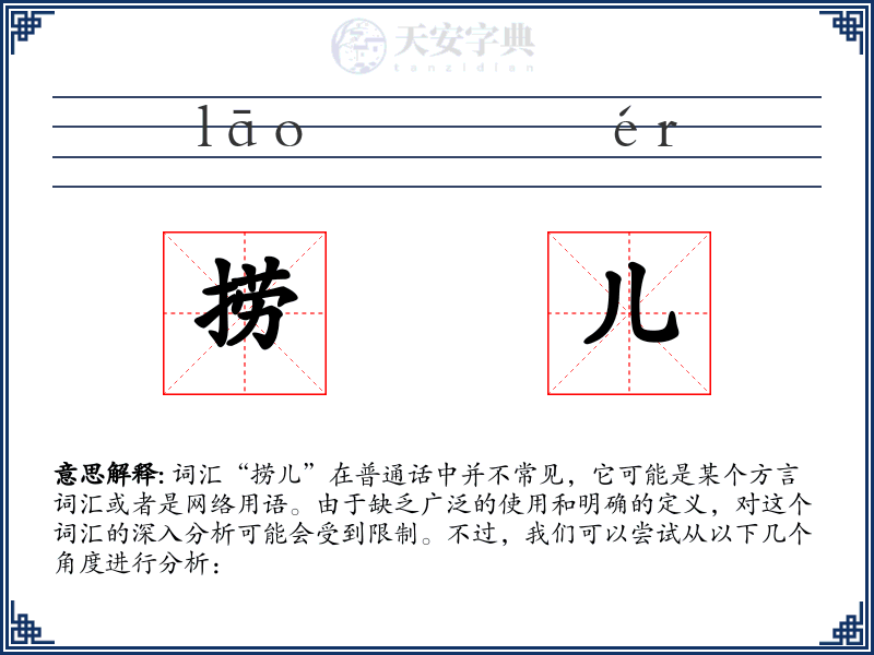 捞儿