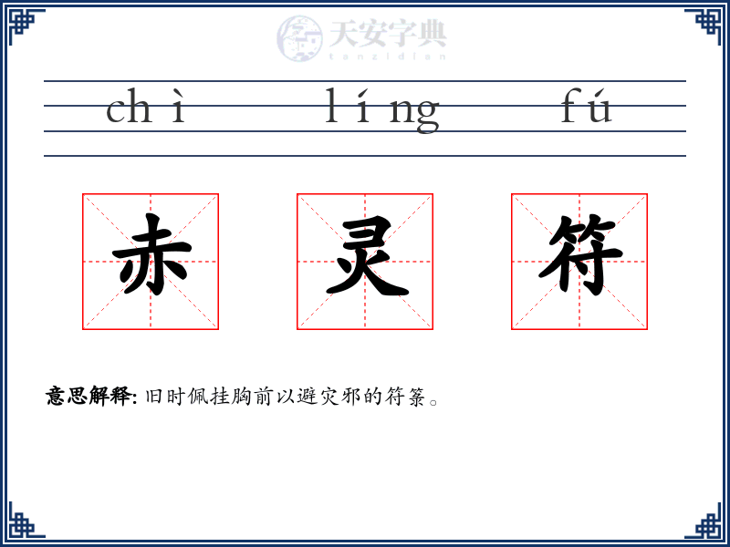 赤灵符