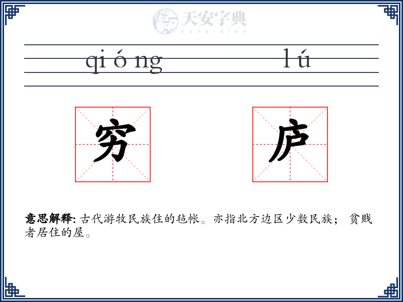 穷庐