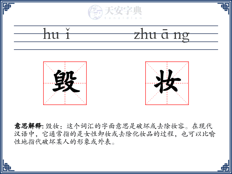 毁妆