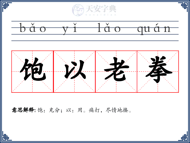 饱以老拳