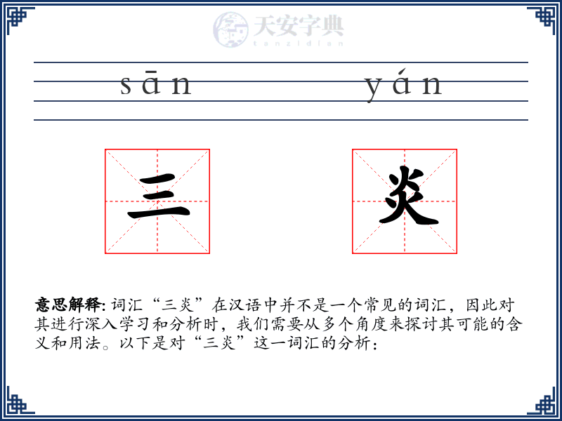 三炎