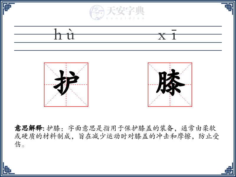 护膝