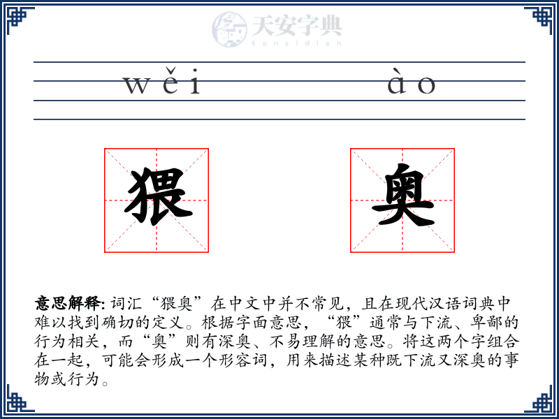猥奥