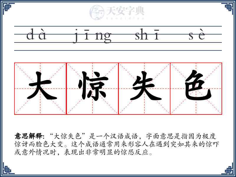 大惊失色