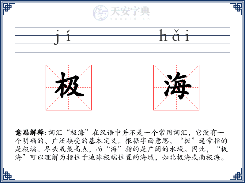 极海
